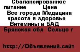 Сбалансированное питание diet › Цена ­ 2 200 - Все города Медицина, красота и здоровье » Витамины и БАД   . Брянская обл.,Сельцо г.